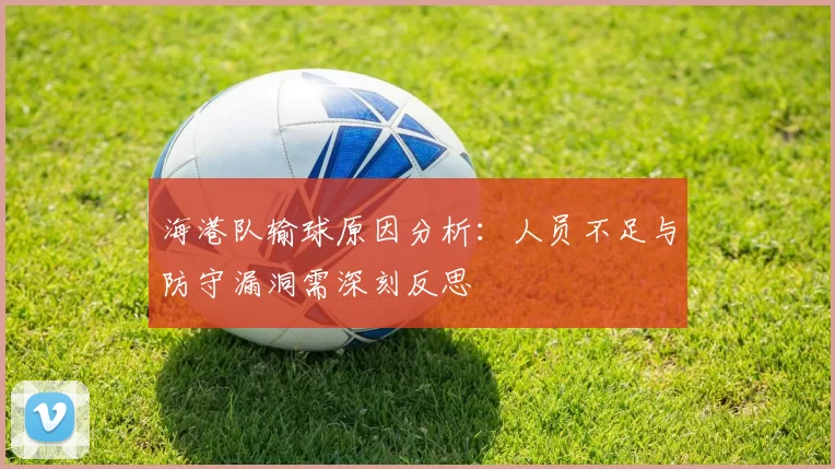 海港队输球原因分析：人员不足与防守漏洞需深刻反思