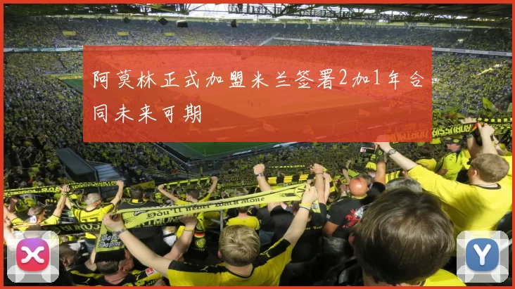 阿莫林正式加盟米兰签署2加1年合同未来可期