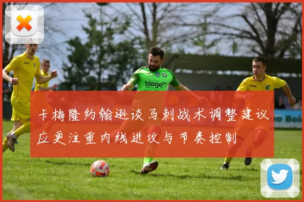卡梅隆约翰逊谈马刺战术调整建议应更注重内线进攻与节奏控制
