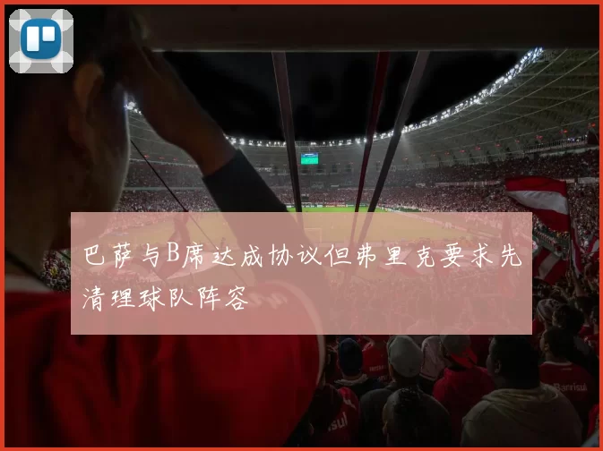 巴萨与B席达成协议但弗里克要求先清理球队阵容