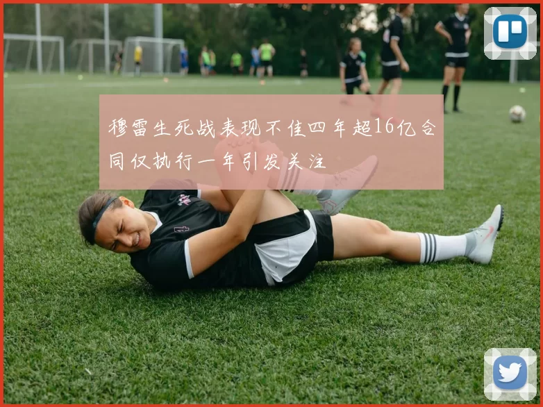 穆雷生死战表现不佳四年超16亿合同仅执行一年引发关注