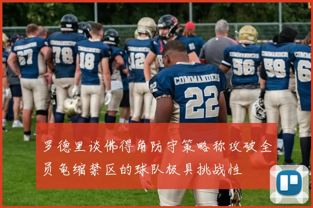 罗德里谈佛得角防守策略称攻破全员龟缩禁区的球队极具挑战性