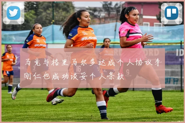 马竞与格里马尔多达成个人协议李刚仁也成功谈妥个人条款