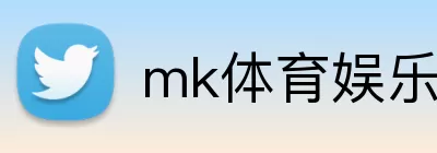 mk体育娱乐官网 logo